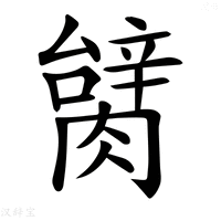 【𦠬】汉语字典