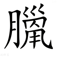 【𦠼】汉语字典