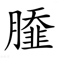 【𦠿】汉语字典