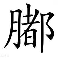 【𦡄】汉语字典