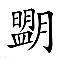 【𦡉】汉语字典