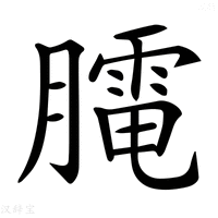 【𦡏】汉语字典