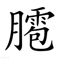 【𦡕】汉语字典