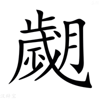 【𦡖】汉语字典