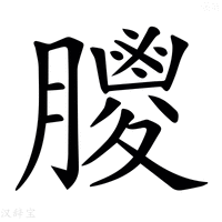【𦡙】汉语字典