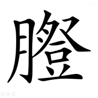 【𦡪】汉语字典