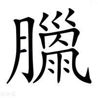 【𦡳】汉语字典