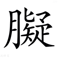 【𦡸】汉语字典