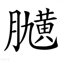 【𦡽】汉语字典