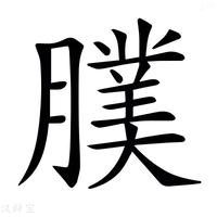 【𦢂】汉语字典