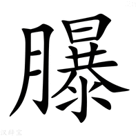 【𦢊】汉语字典