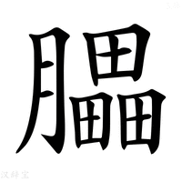 【𦢏】汉语字典