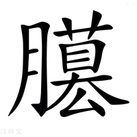 【𦢐】汉语字典