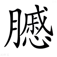 【𦢑】汉语字典