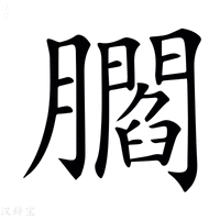 【𦢨】汉语字典