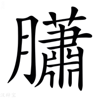 【𦢩】汉语字典