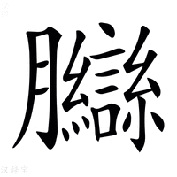 【𦣋】汉语字典