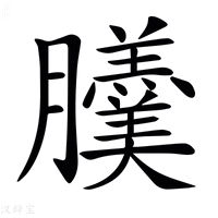 【𦣍】汉语字典