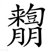 【𦣓】汉语字典