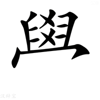【𦥯】汉语字典