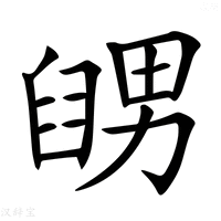 【𦦊】汉语字典