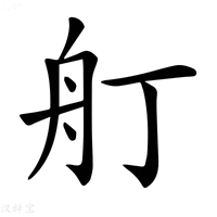 【𦨍】汉语字典