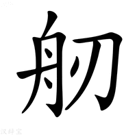 【𦨔】汉语字典