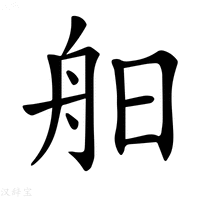 【𦨙】汉语字典