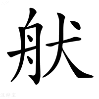 【𦨚】汉语字典