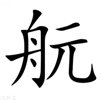 【𦨞】汉语字典