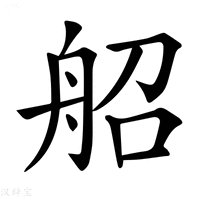 【𦨣】汉语字典