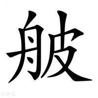 【𦨭】汉语字典