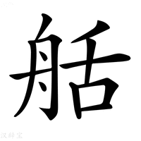 【𦨯】汉语字典