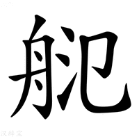 【𦨲】汉语字典