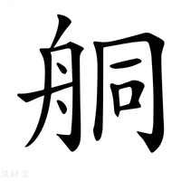 【𦨴】汉语字典
