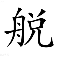 【𦩃】汉语字典