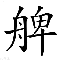 【𦩖】汉语字典