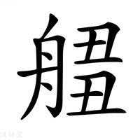 【𦩙】汉语字典