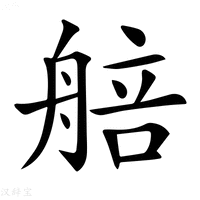 【𦩜】汉语字典