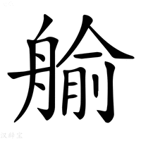 【𦩞】汉语字典