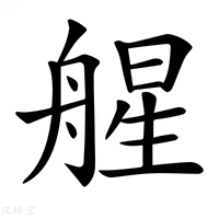 【𦩠】汉语字典
