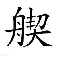 【𦩣】汉语字典