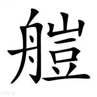 【𦩴】汉语字典