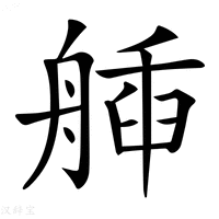 【𦩿】汉语字典