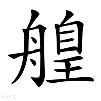 【𦪄】汉语字典
