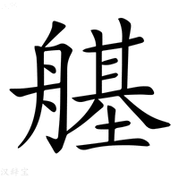 【𦪆】汉语字典