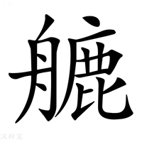 【𦪇】汉语字典