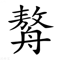 【𦪈】汉语字典