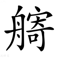 【𦪌】汉语字典