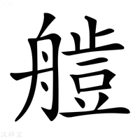 【𦪍】汉语字典